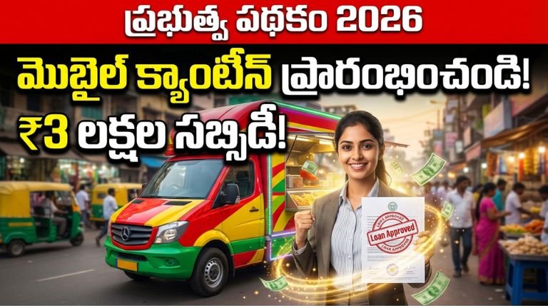 మొబైల్ క్యాంటీన్ సబ్సిడీ పథకం 2026